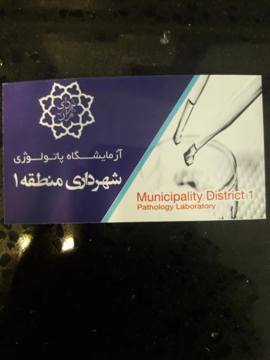 عکس آزمایشگاه شهرداری منطقه یک