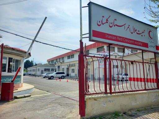 عکس ساختمان ستاد جمعیت هلال احمر گلستان