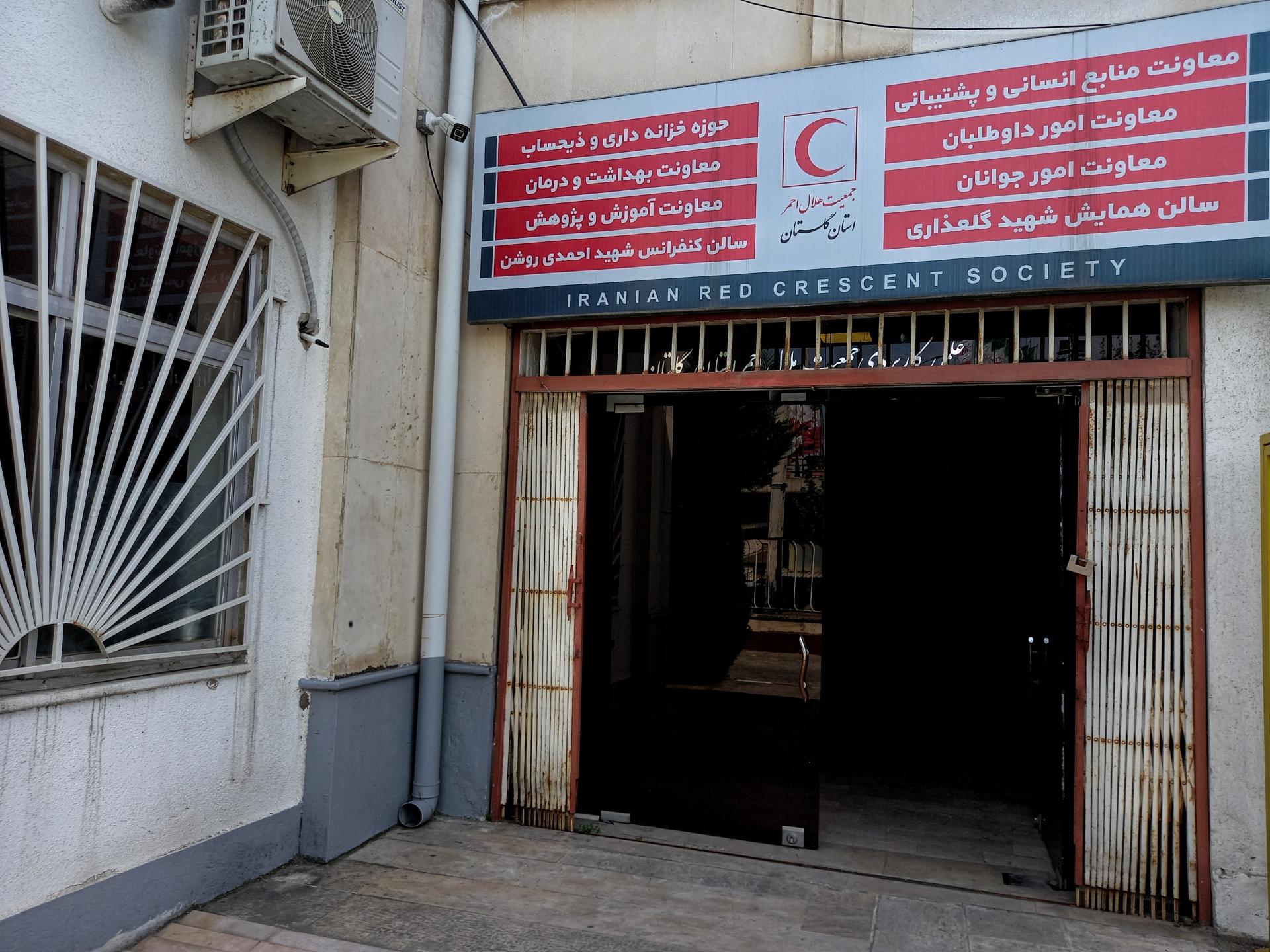 عکس ساختمان ستاد جمعیت هلال احمر گلستان