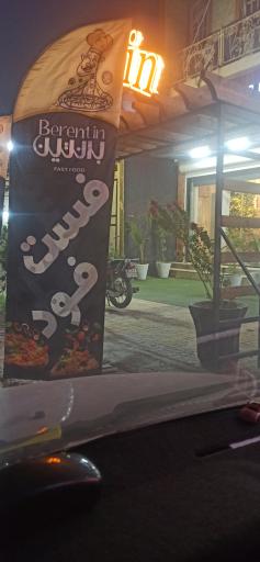 عکس فست فود برنتین