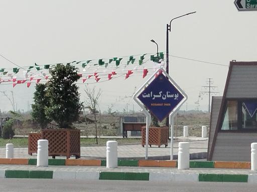 عکس پارک کرامت