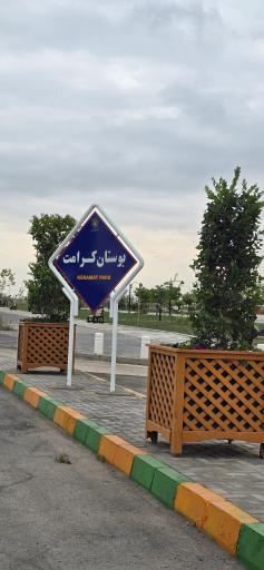 عکس پارک کرامت