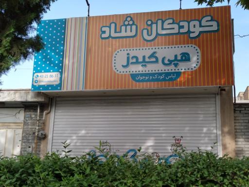 عکس لباس کودک و نوجوان هپی کیدز