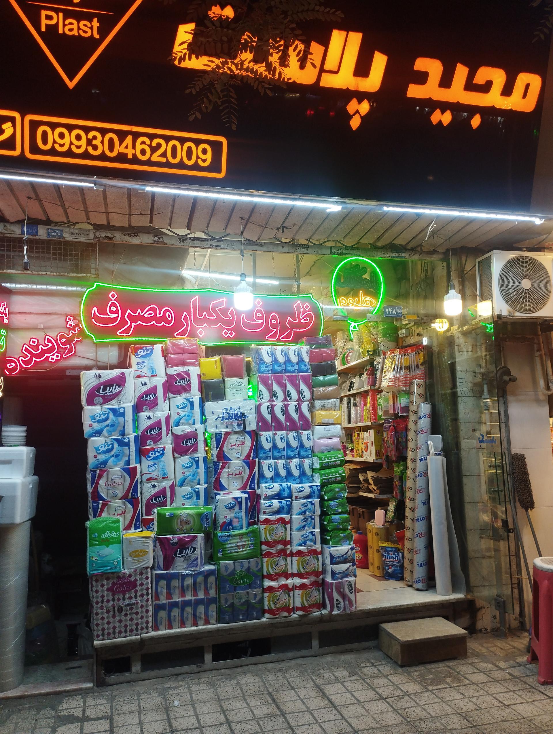 عکس مجید پلاست