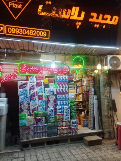عکس مجید پلاست