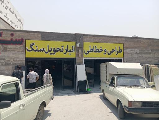 عکس انبار تحویل سنگ