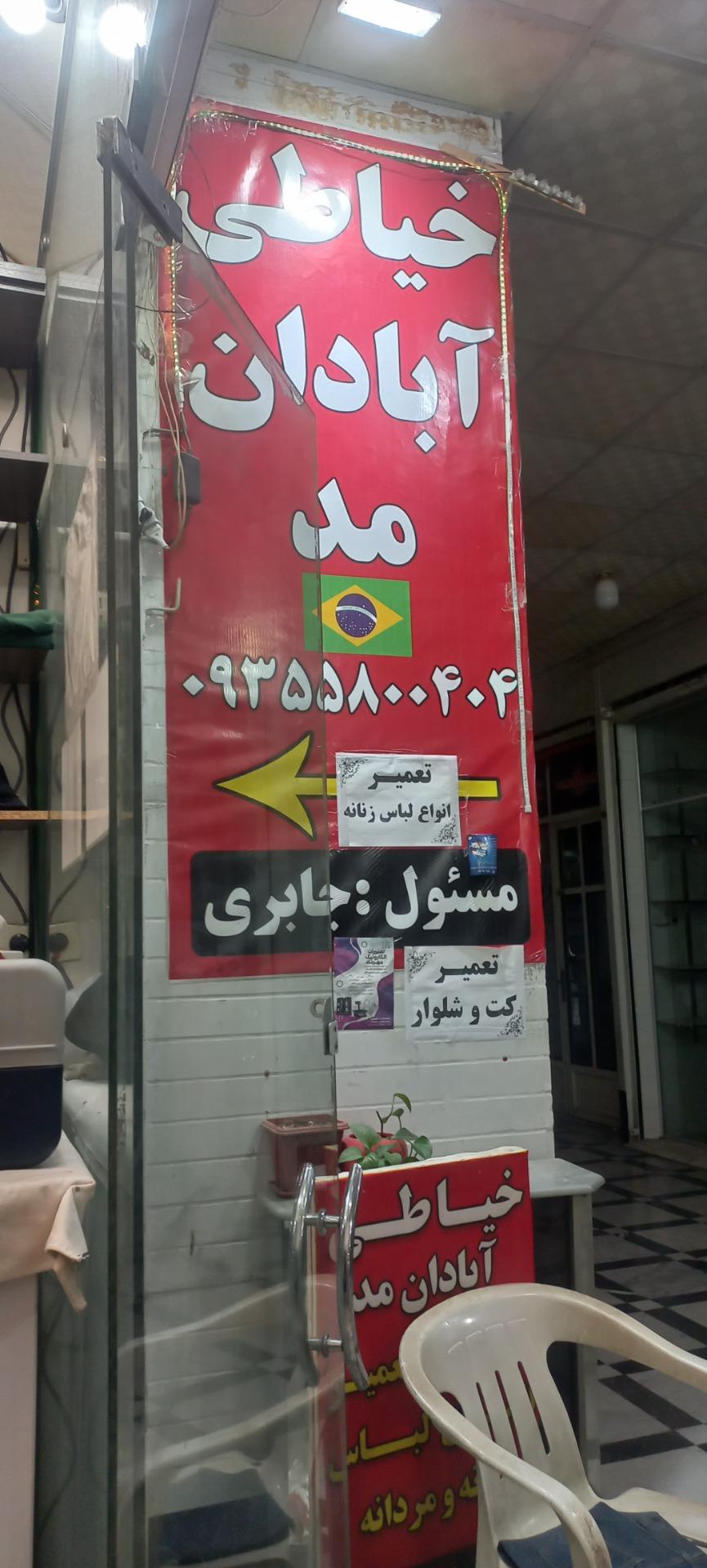 عکس خیاطی آبادان مد