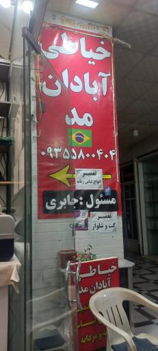 خیاطی آبادان مد