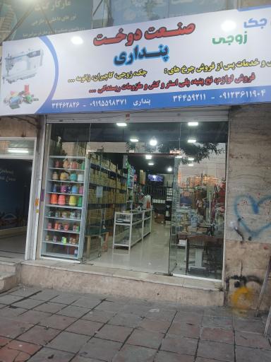 عکس صنعت دوخت پنداری