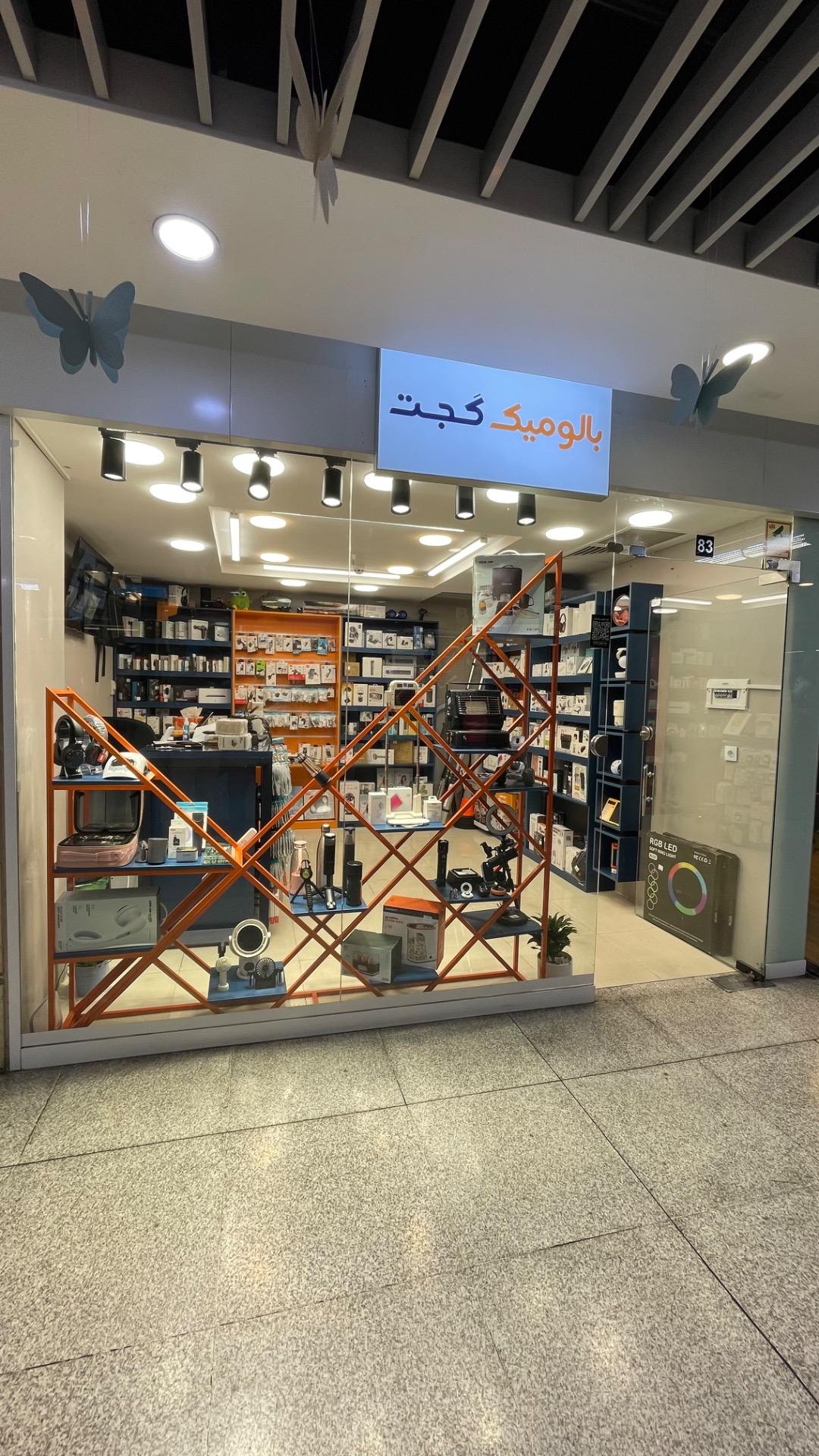 عکس بالومیک گجت