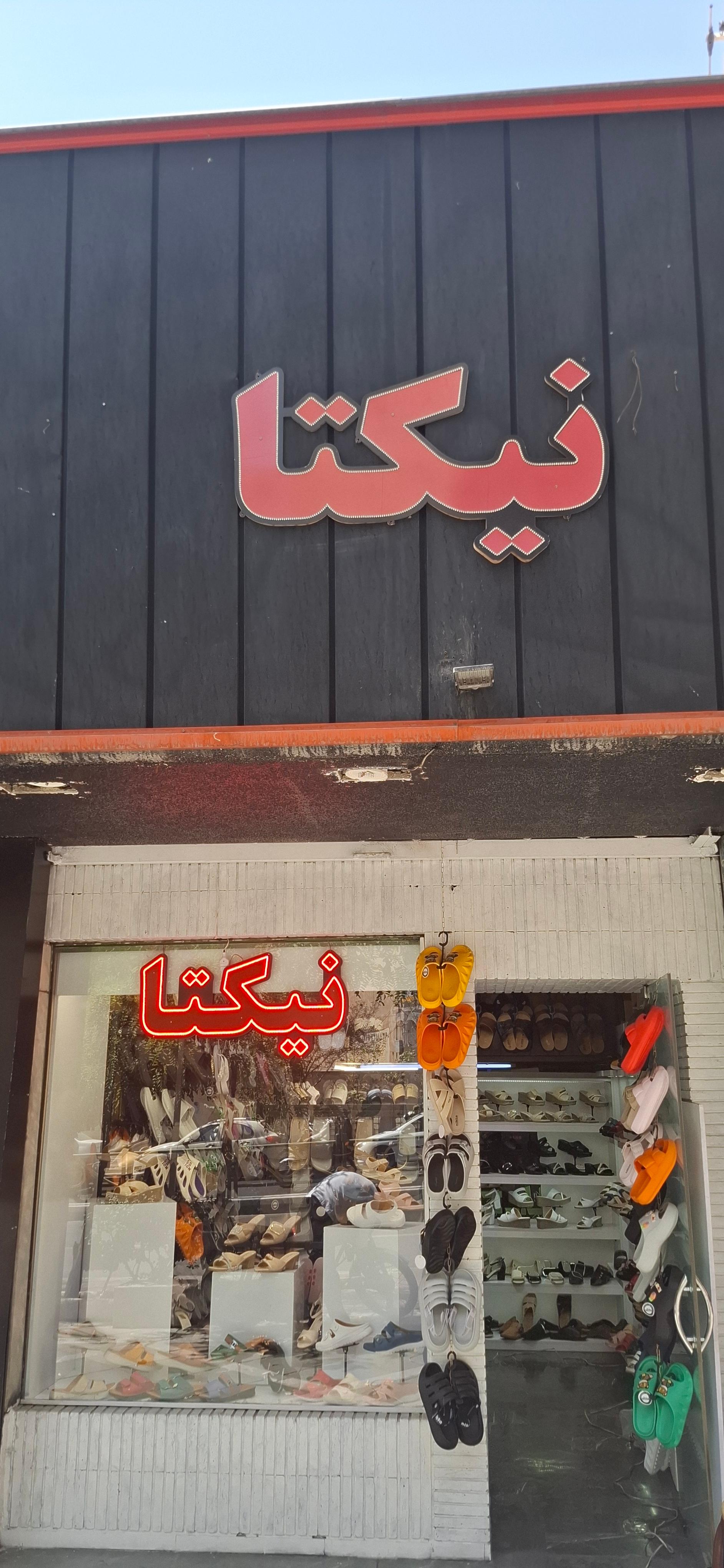 عکس نمایندگی دمپایی نیکتا