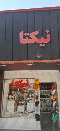 عکس نمایندگی دمپایی نیکتا