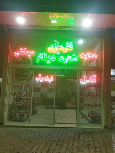 عکس قفل اتومبیل 