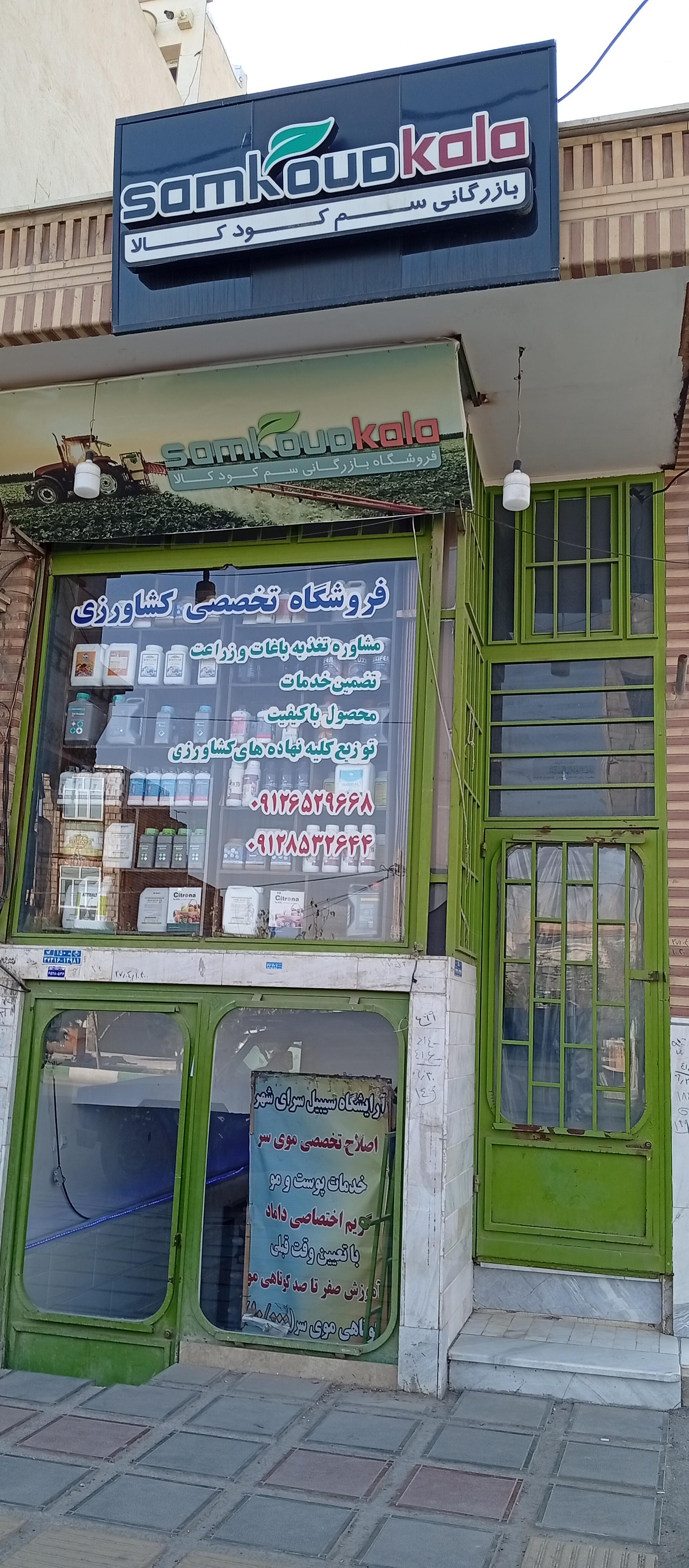 عکس فروشگاه کشاورزی سم کود کالا 