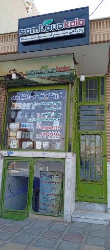 عکس فروشگاه کشاورزی سم کود کالا 