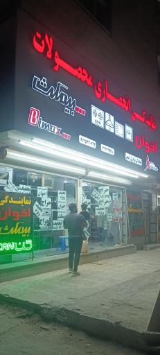 عکس فروشگاه لوازم بهداشتی خانه رفیعی هوم