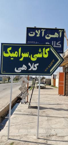 عکس کاشی فروشی کلاهی