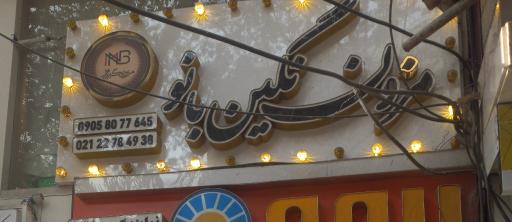 عکس مزون نگین بانو