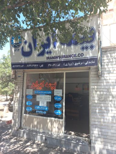 عکس نمایندگی بیمه ایران مرتضوی