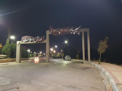 عکس بوستان سلامت