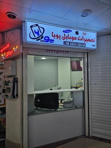 عکس تعمیرات تخصصی موبایل پویا
