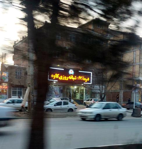 عکس درمانگاه شفیق