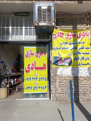 عکس باطری سازی و خدمات برق اتومبیل هادی