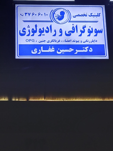 عکس سونوگرافی و رادیولوژی دکتر حسین غفاری