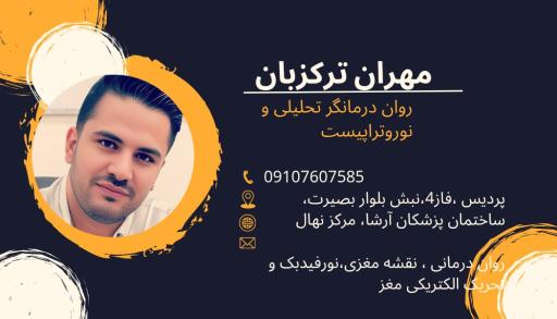 عکس دکتر مهران ترکزبان روان شناس بالینی و نوروتراپیست