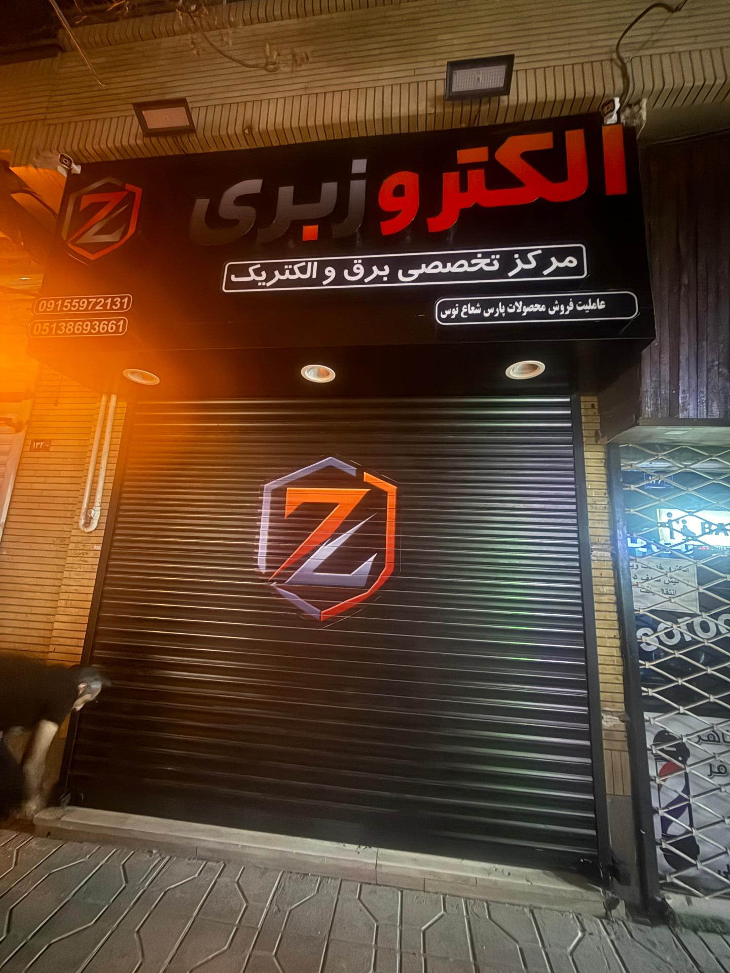 عکس الکتروزبری