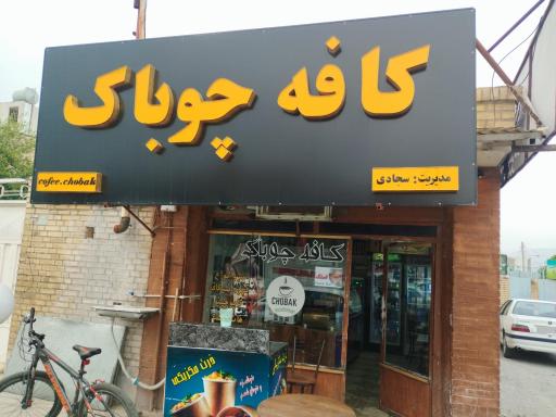 عکس کافه چوباک