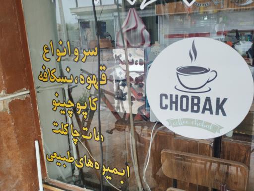 عکس کافه چوباک