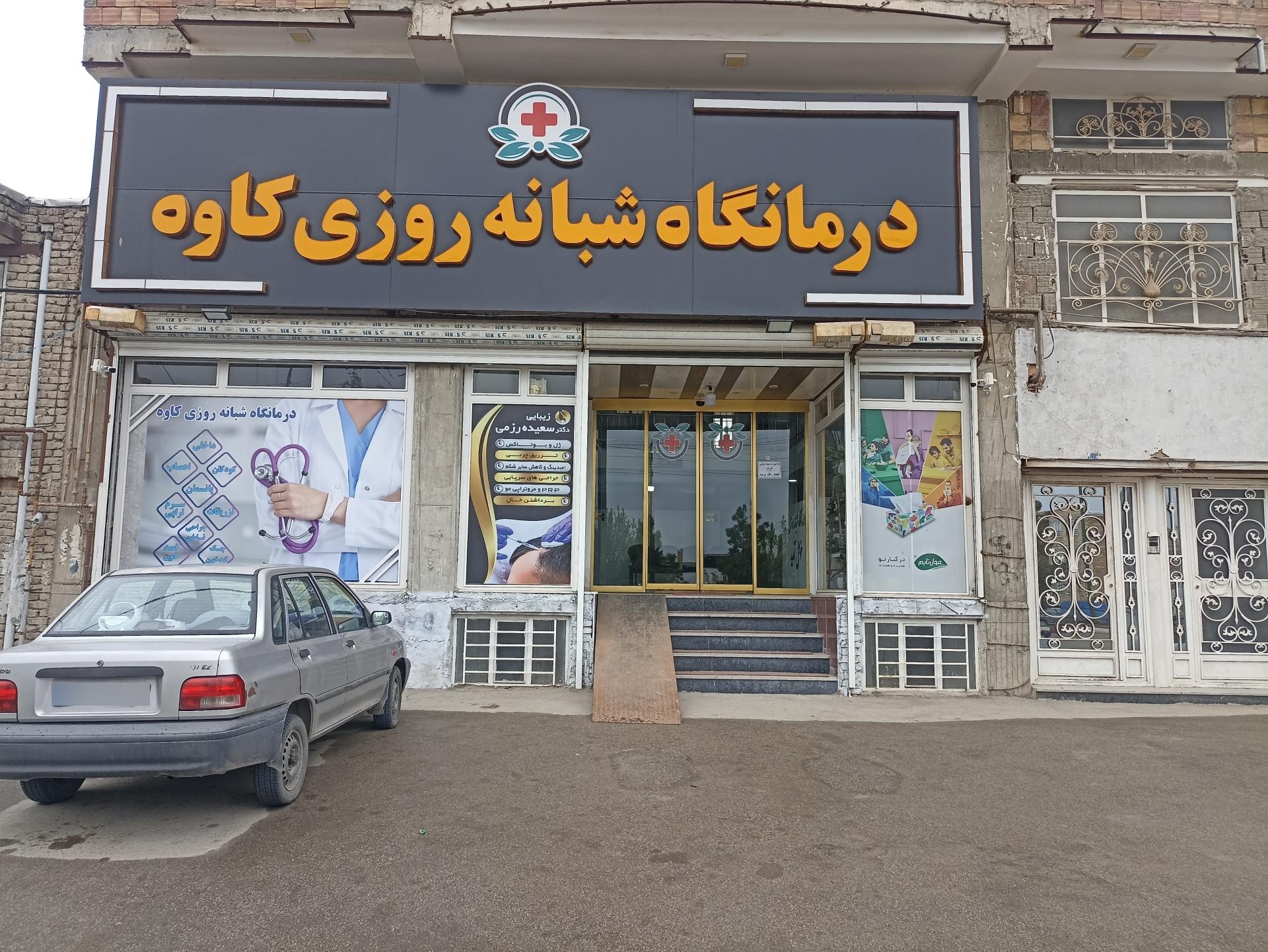 عکس درمانگاه کاوه