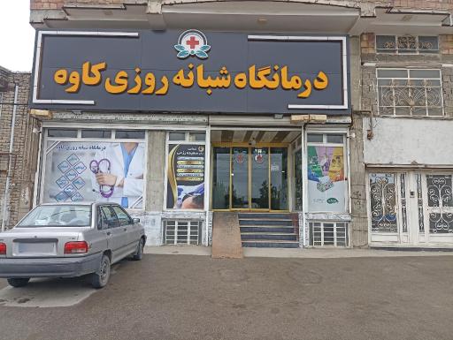 عکس درمانگاه کاوه