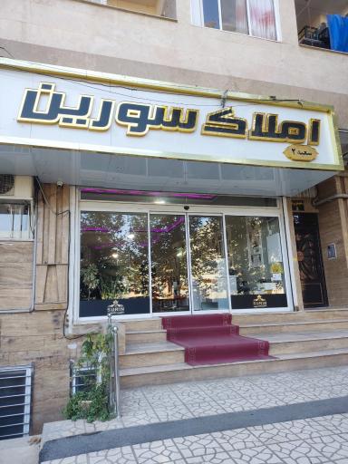 عکس املاک سورین شعبه ۲