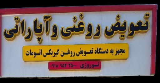 عکس تعویض روغنی و آپاراتی نوروزی