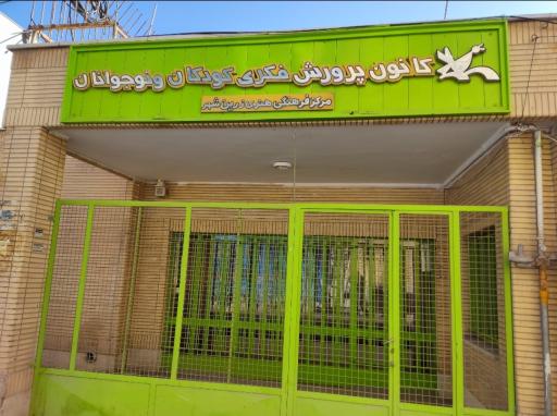 عکس کانون پرورش فکری کودکان و نوجوانان زرین شهر 