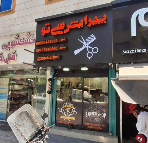 عکس آرایشگاه مردانه سی تو