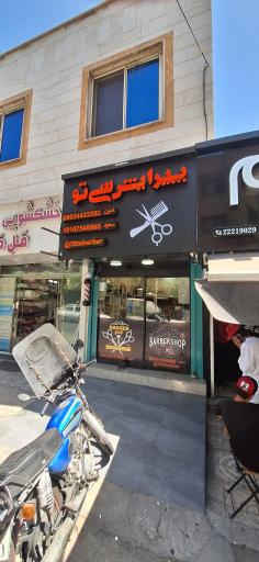 آرایشگاه مردانه سی تو