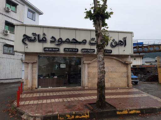 عکس آهن آلات محمود فاتح