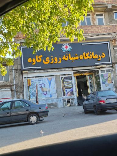 عکس درمانگاه کاوه