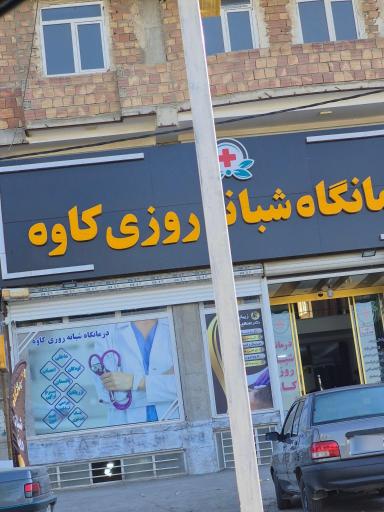 عکس درمانگاه کاوه