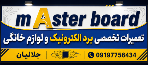 عکس تعمیرات برد و لوازم خانگی