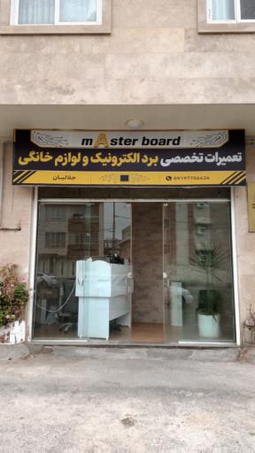 عکس تعمیرات برد و لوازم خانگی