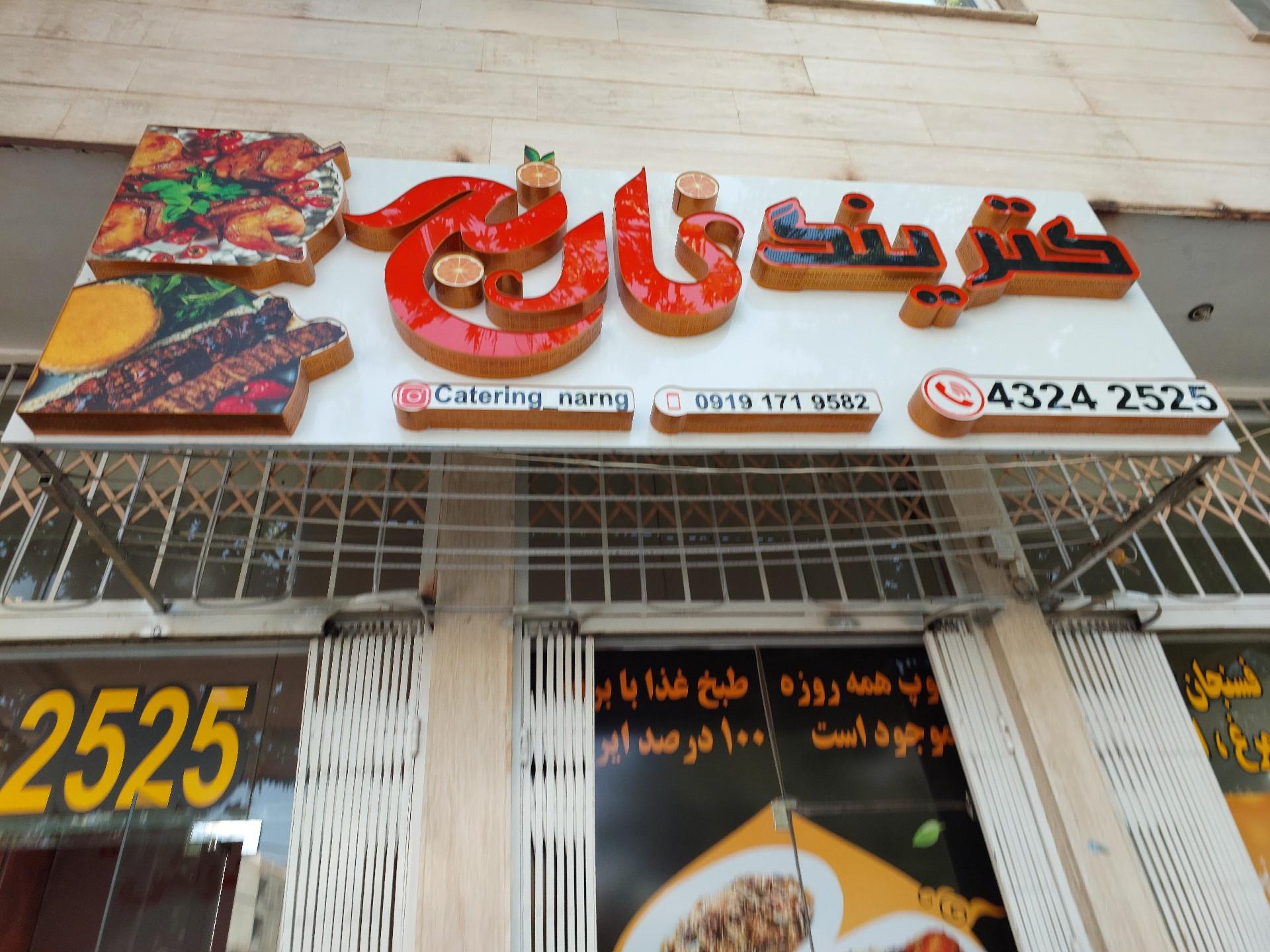 عکس کترینگ نارنج