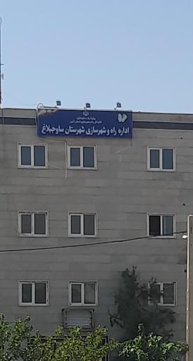 عکس اداره راه و شهرسازی شهرستان ساوجبلاغ