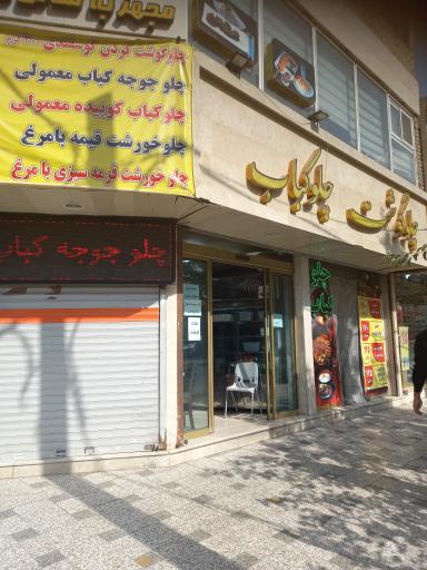 عکس کباب سرای مطهری