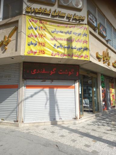 عکس کباب سرای مطهری