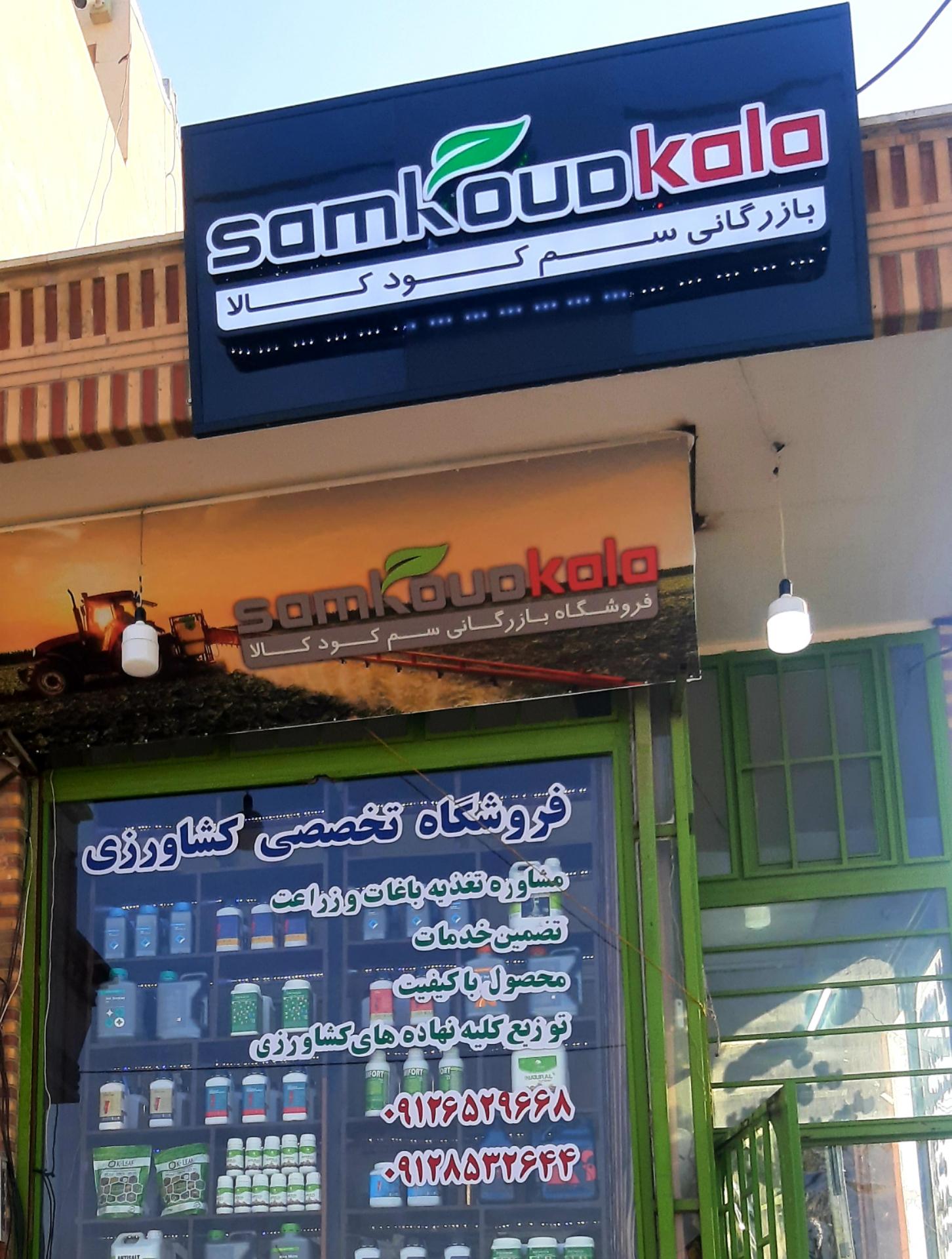 عکس فروشگاه کشاورزی سم کود کالا 