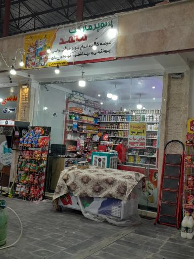 عکس سوپر مارکت محمد